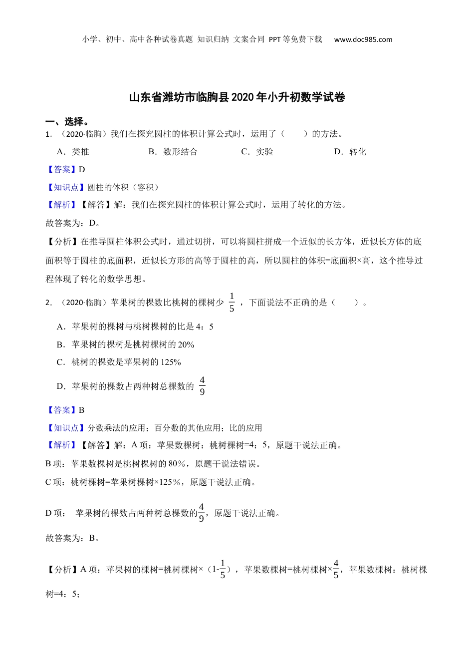 山东省潍坊市临朐县2020年小升初数学试卷(教师版).docx