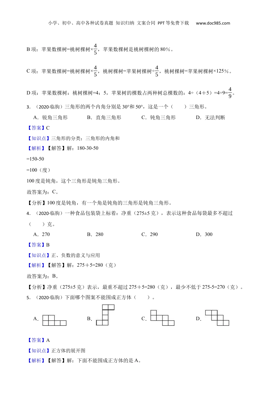 山东省潍坊市临朐县2020年小升初数学试卷(教师版).docx