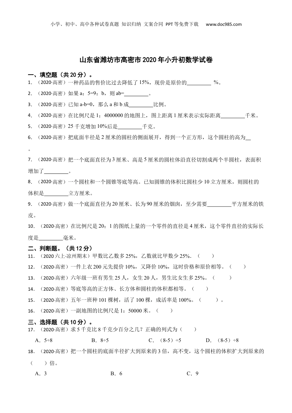 山东省潍坊市高密市2020年小升初数学试卷(学生版).docx