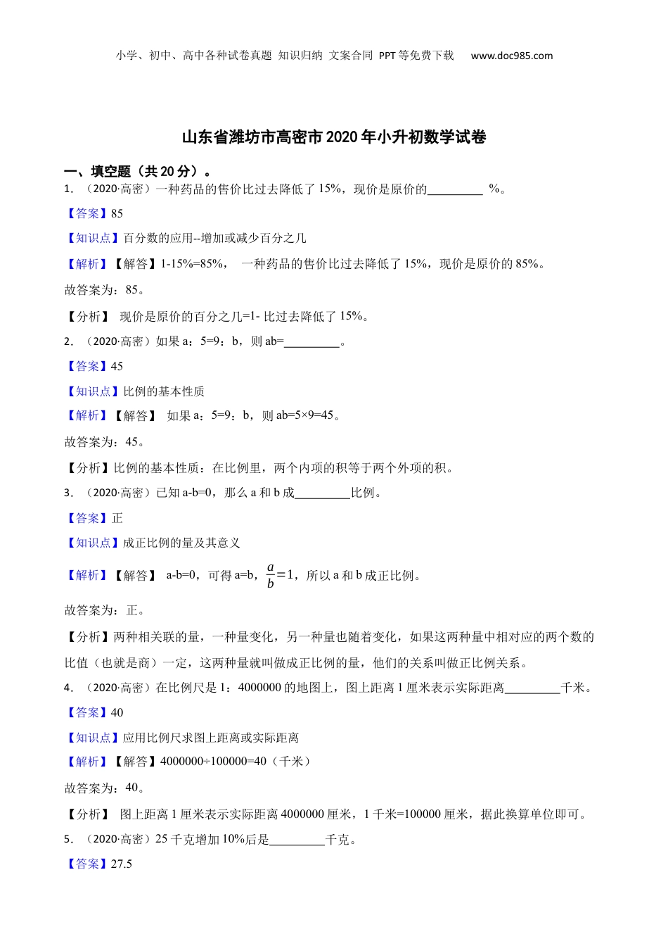 山东省潍坊市高密市2020年小升初数学试卷(教师版).docx