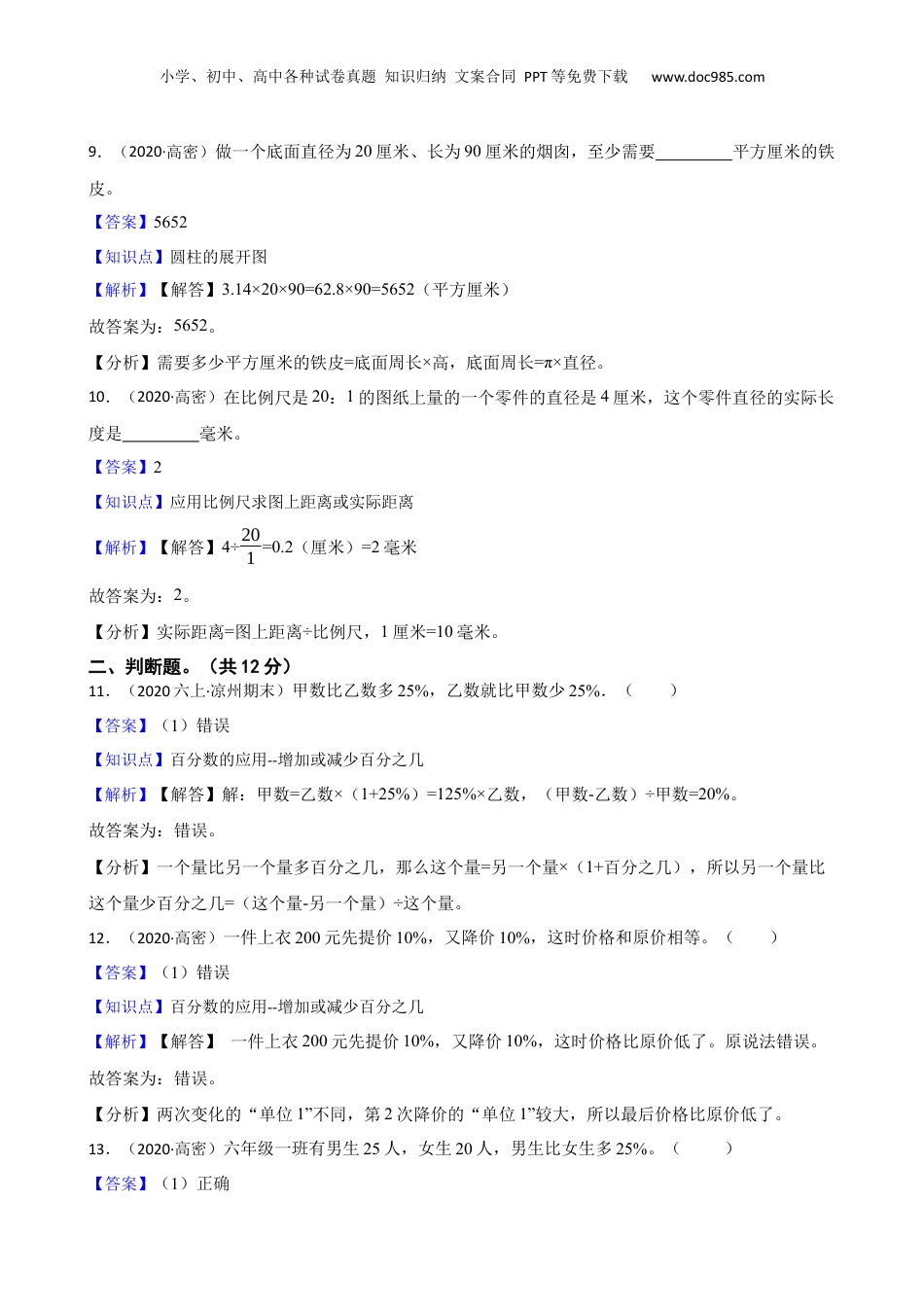 山东省潍坊市高密市2020年小升初数学试卷(教师版).docx