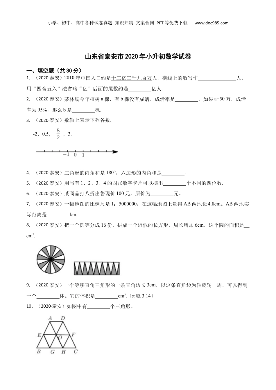 山东省泰安市2020年小升初数学试卷(学生版).docx