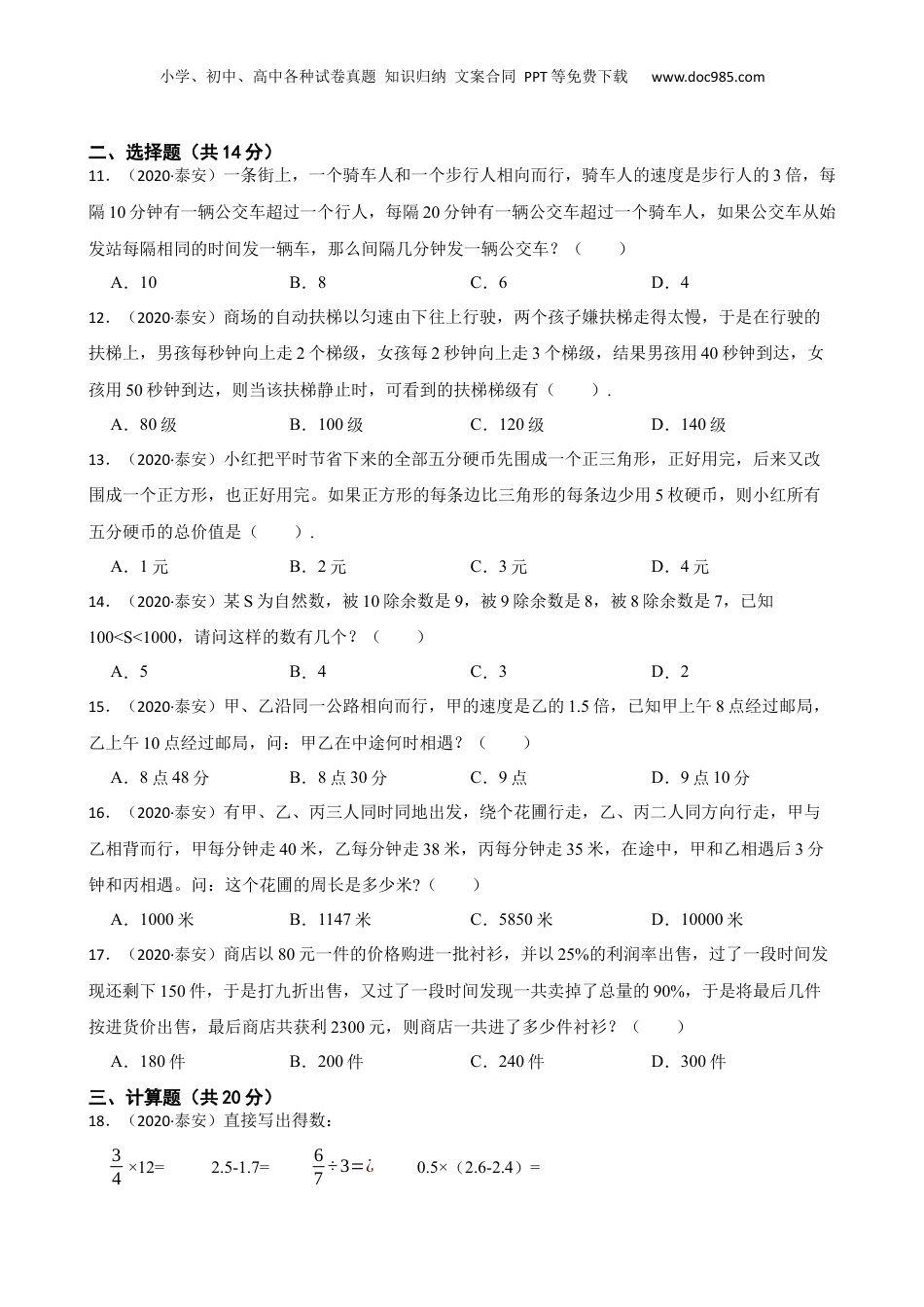 山东省泰安市2020年小升初数学试卷(学生版).docx