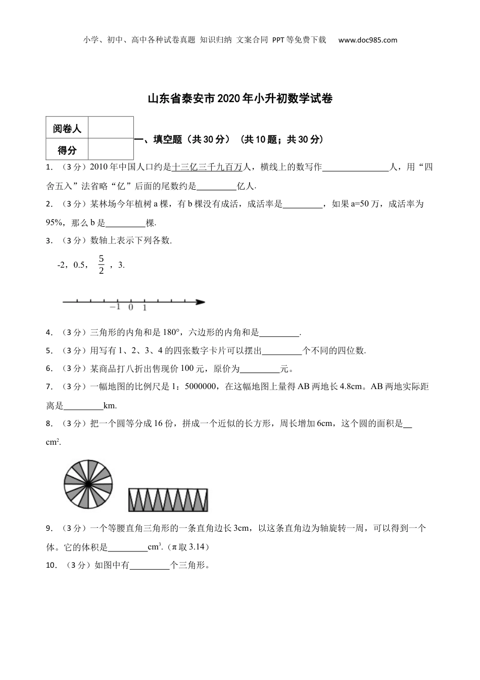 2020年山东省泰安市小升初数学真题试卷-附解析答案.docx