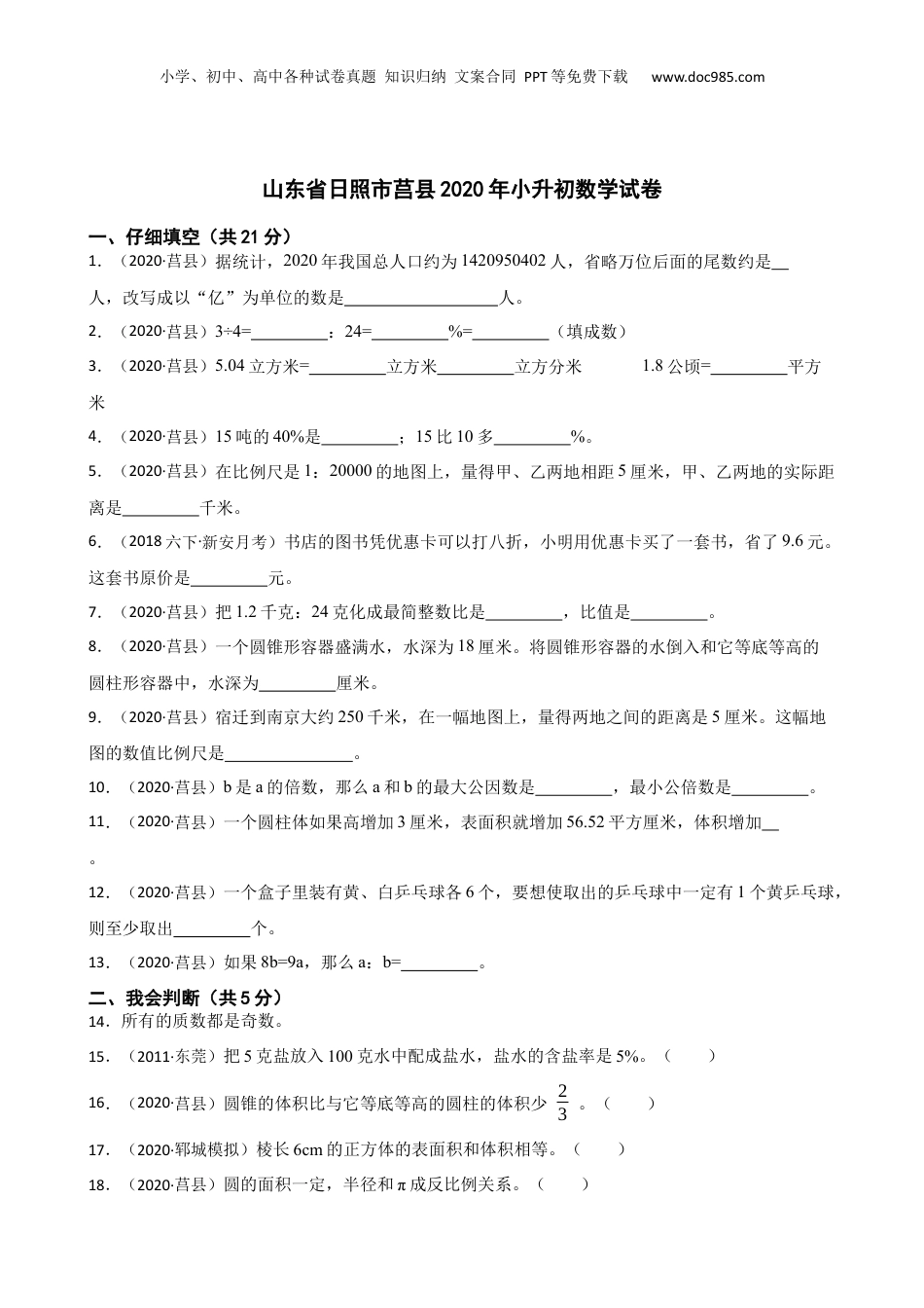 山东省日照市莒县2020年小升初数学试卷(学生版).docx