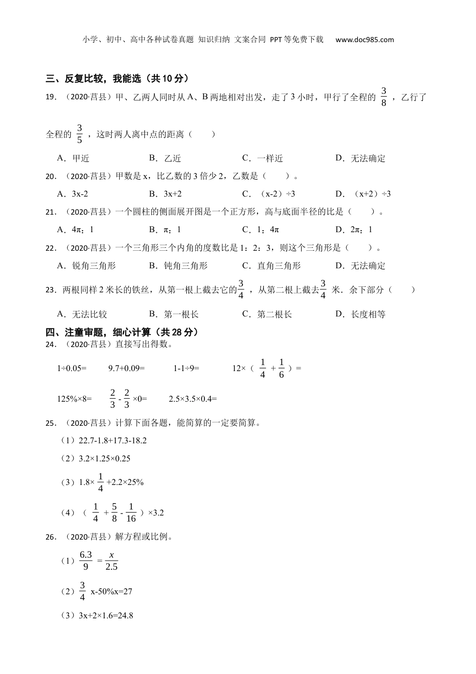 山东省日照市莒县2020年小升初数学试卷(学生版).docx
