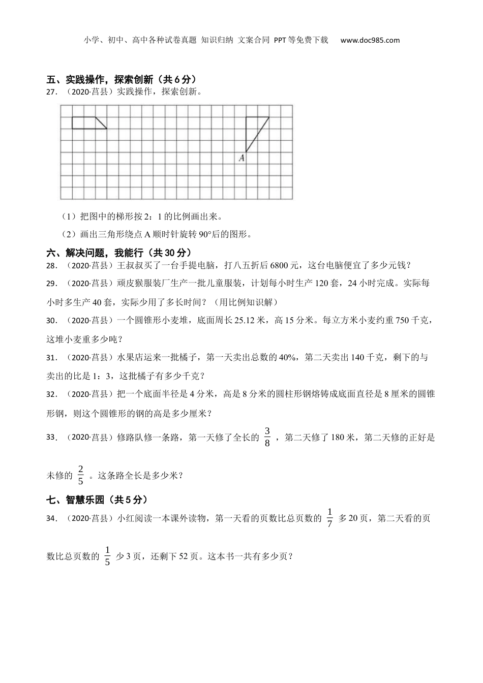山东省日照市莒县2020年小升初数学试卷(学生版).docx