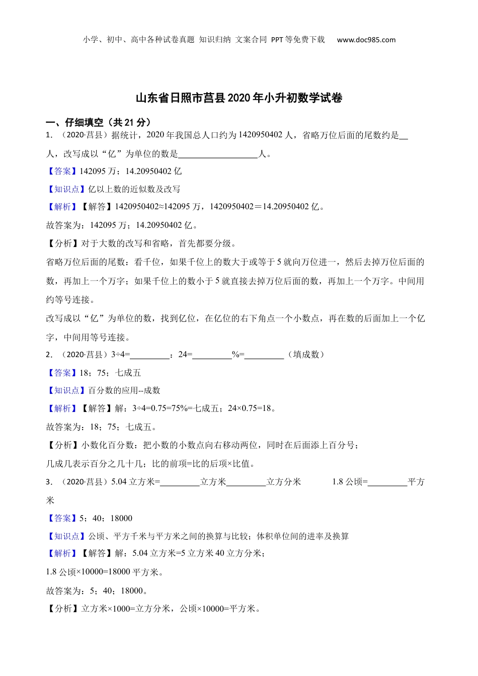 山东省日照市莒县2020年小升初数学试卷(教师版).docx
