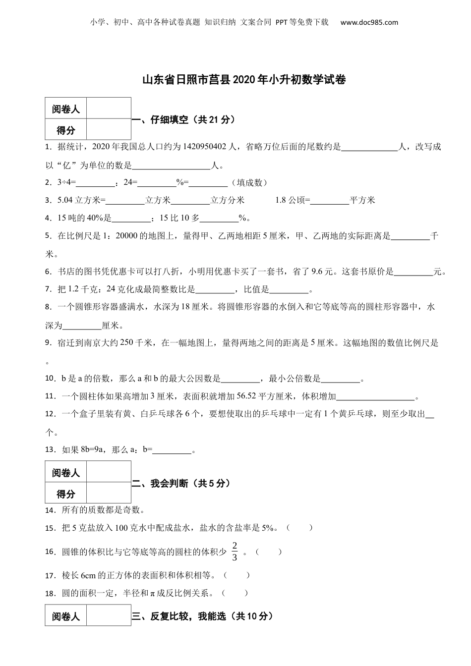 2020年山东省日照市莒县小升初数学真题试卷-附解析.docx