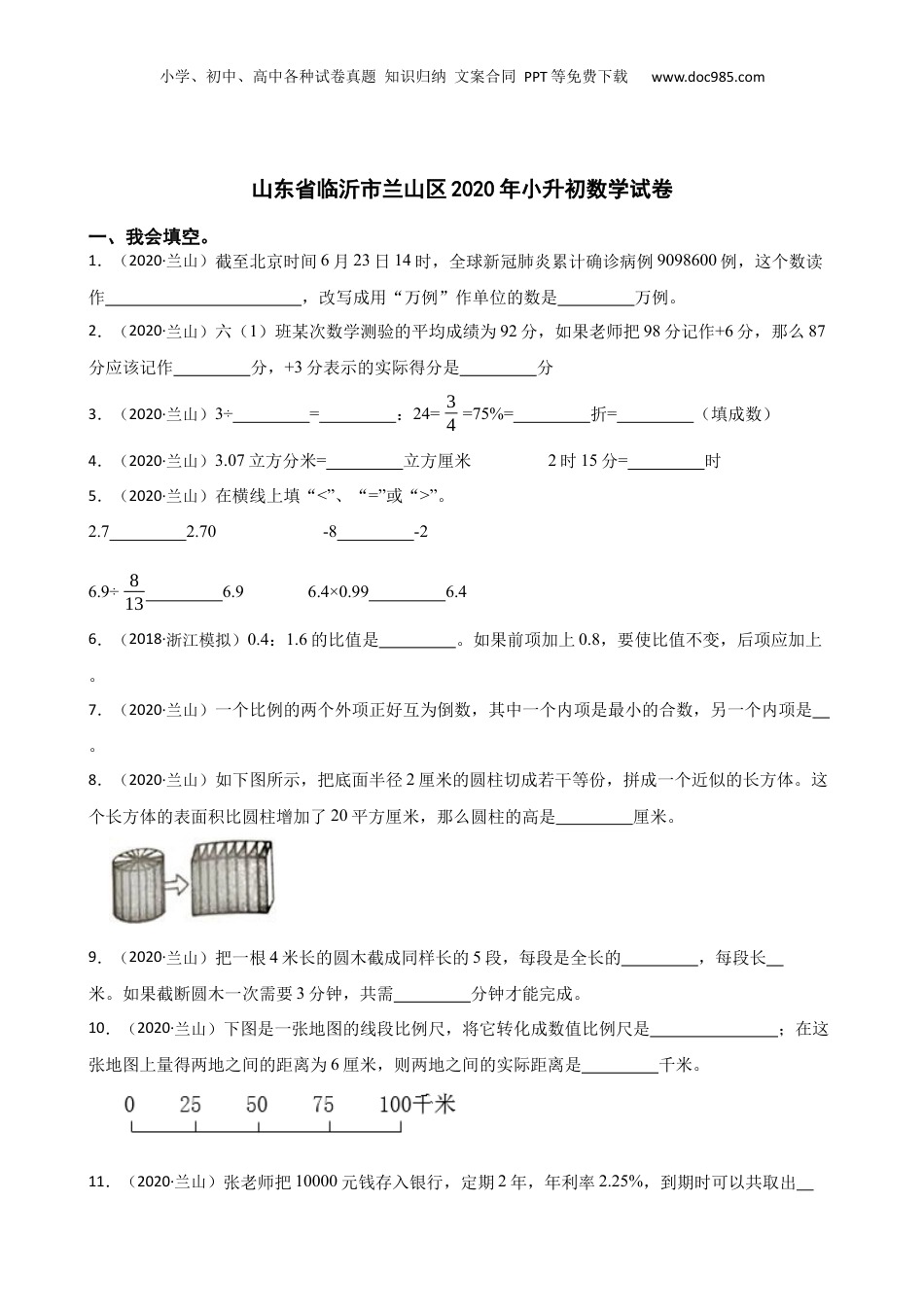 山东省临沂市兰山区2020年小升初数学试卷(学生版).docx