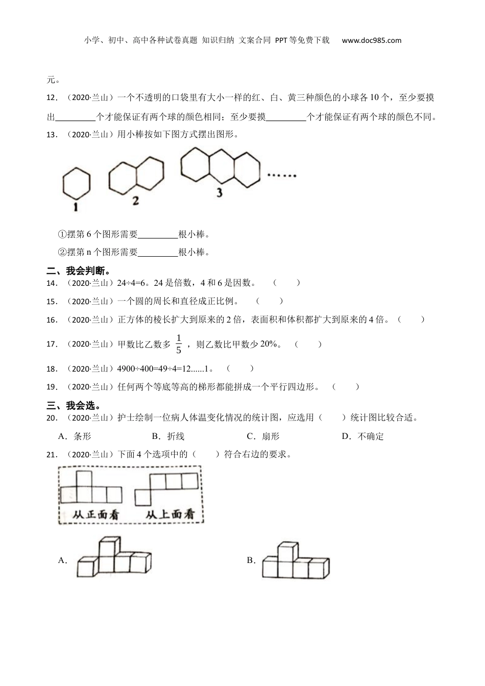 山东省临沂市兰山区2020年小升初数学试卷(学生版).docx