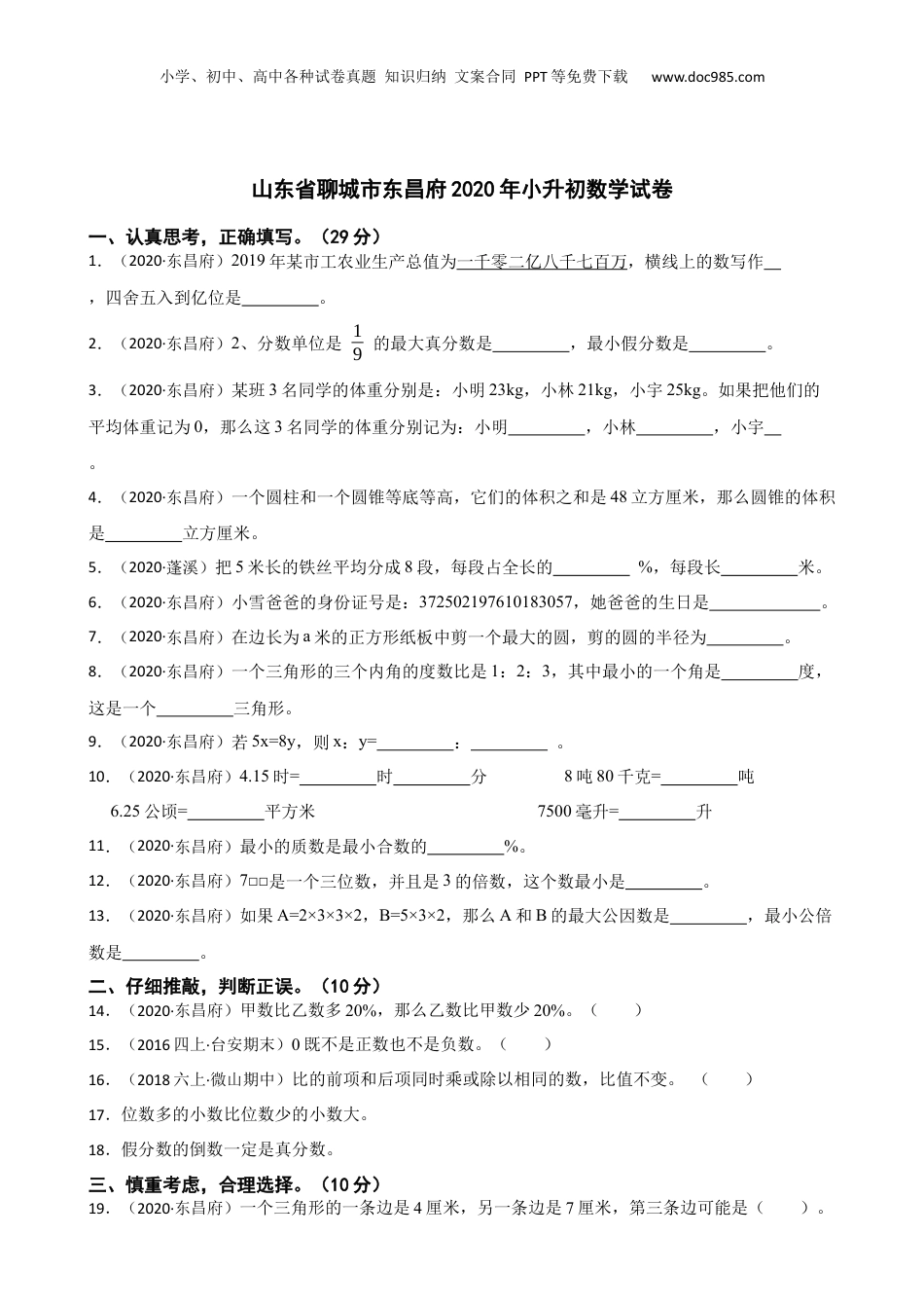 山东省聊城市东昌府2020年小升初数学试卷(学生版).docx