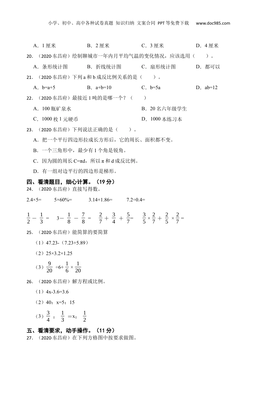 山东省聊城市东昌府2020年小升初数学试卷(学生版).docx