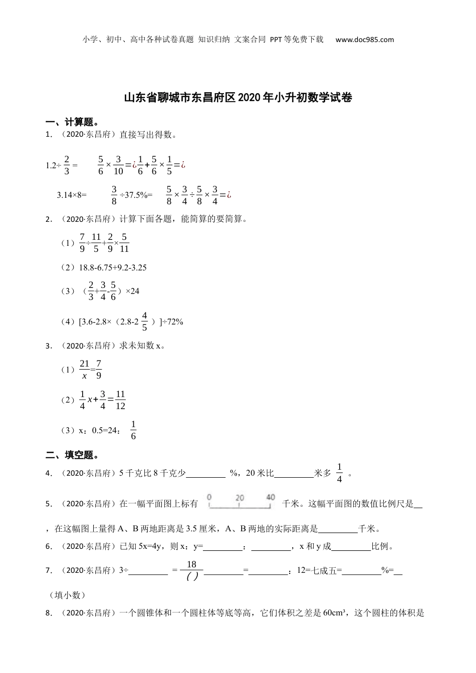 山东省聊城市东昌府区2020年小升初数学试卷(学生版).docx