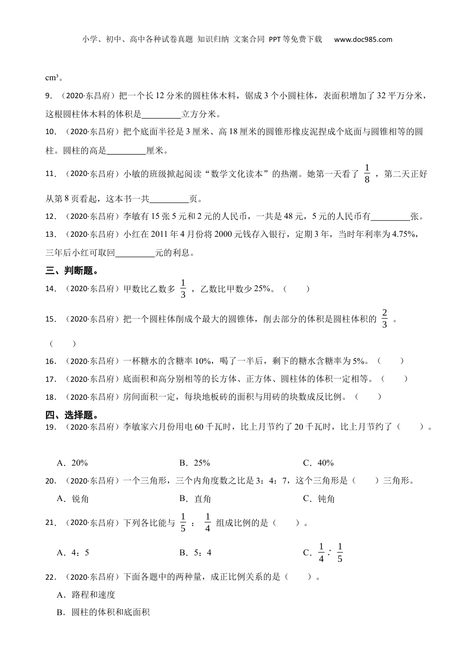 山东省聊城市东昌府区2020年小升初数学试卷(学生版).docx