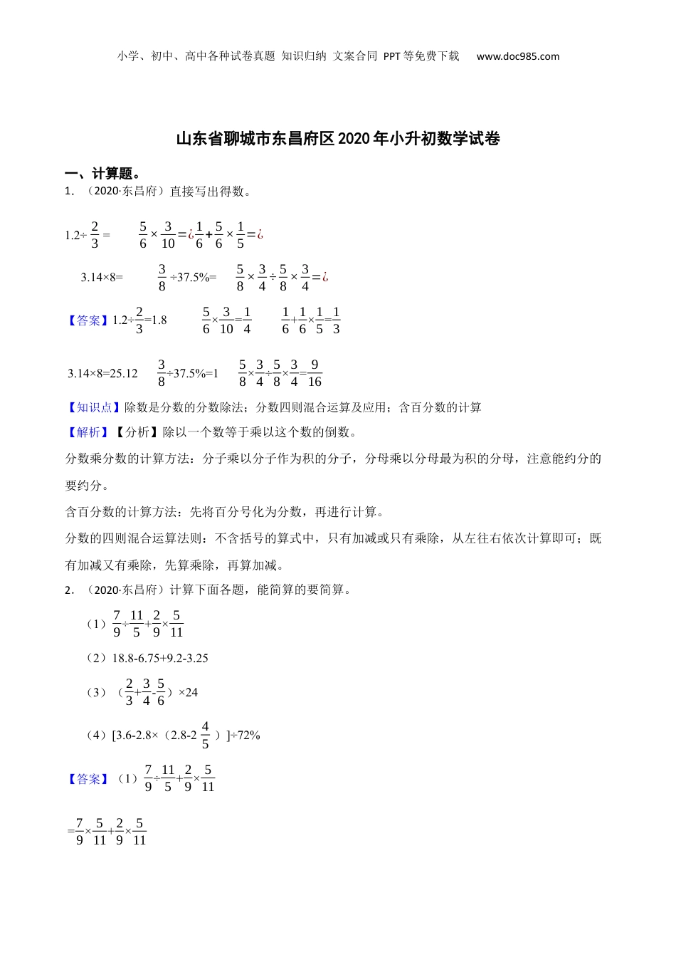 山东省聊城市东昌府区2020年小升初数学试卷(教师版).docx