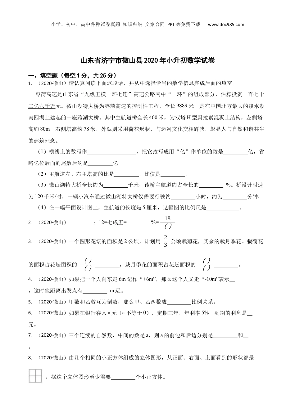 山东省济宁市微山县2020年小升初数学试卷(学生版).docx