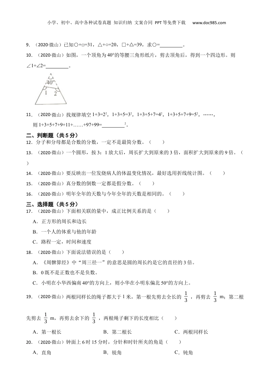 山东省济宁市微山县2020年小升初数学试卷(学生版).docx