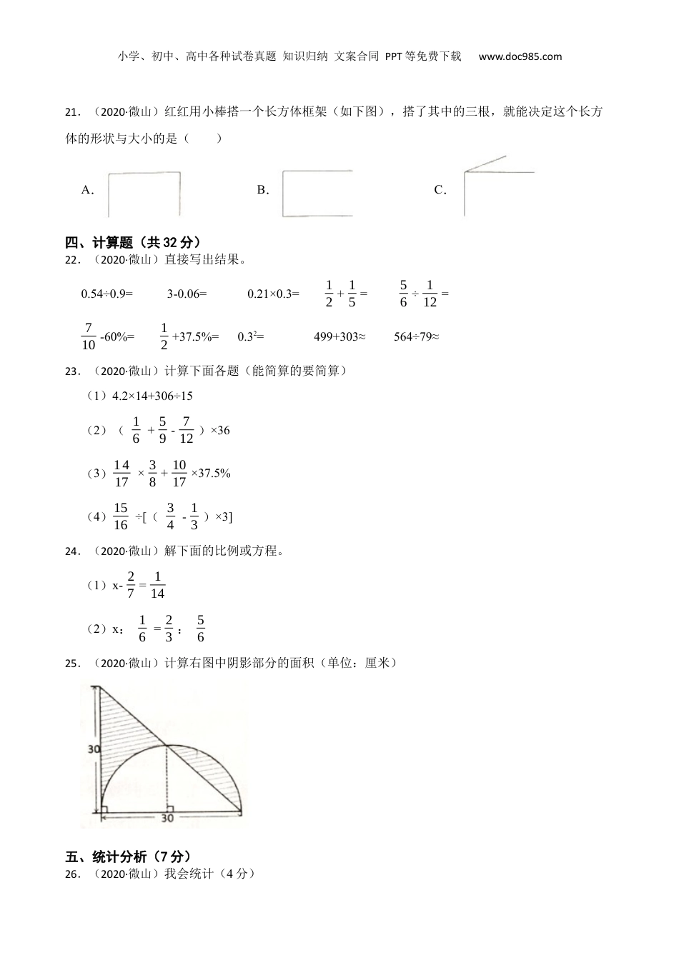 山东省济宁市微山县2020年小升初数学试卷(学生版).docx