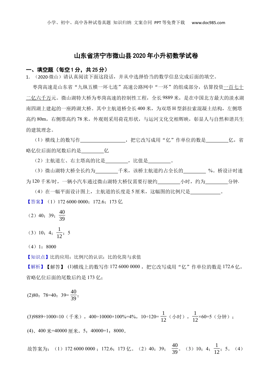 山东省济宁市微山县2020年小升初数学试卷(教师版).docx