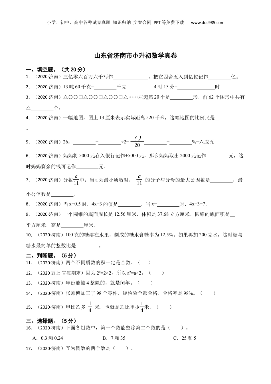 2020年山东省济南市小升初数学真卷(学生版).docx