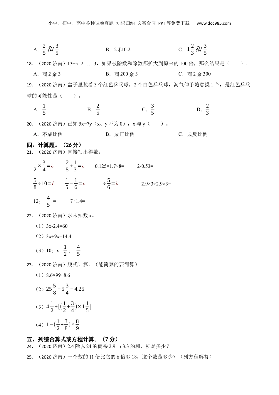 2020年山东省济南市小升初数学真卷(学生版).docx
