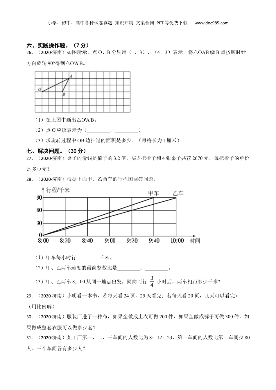 2020年山东省济南市小升初数学真卷(学生版).docx