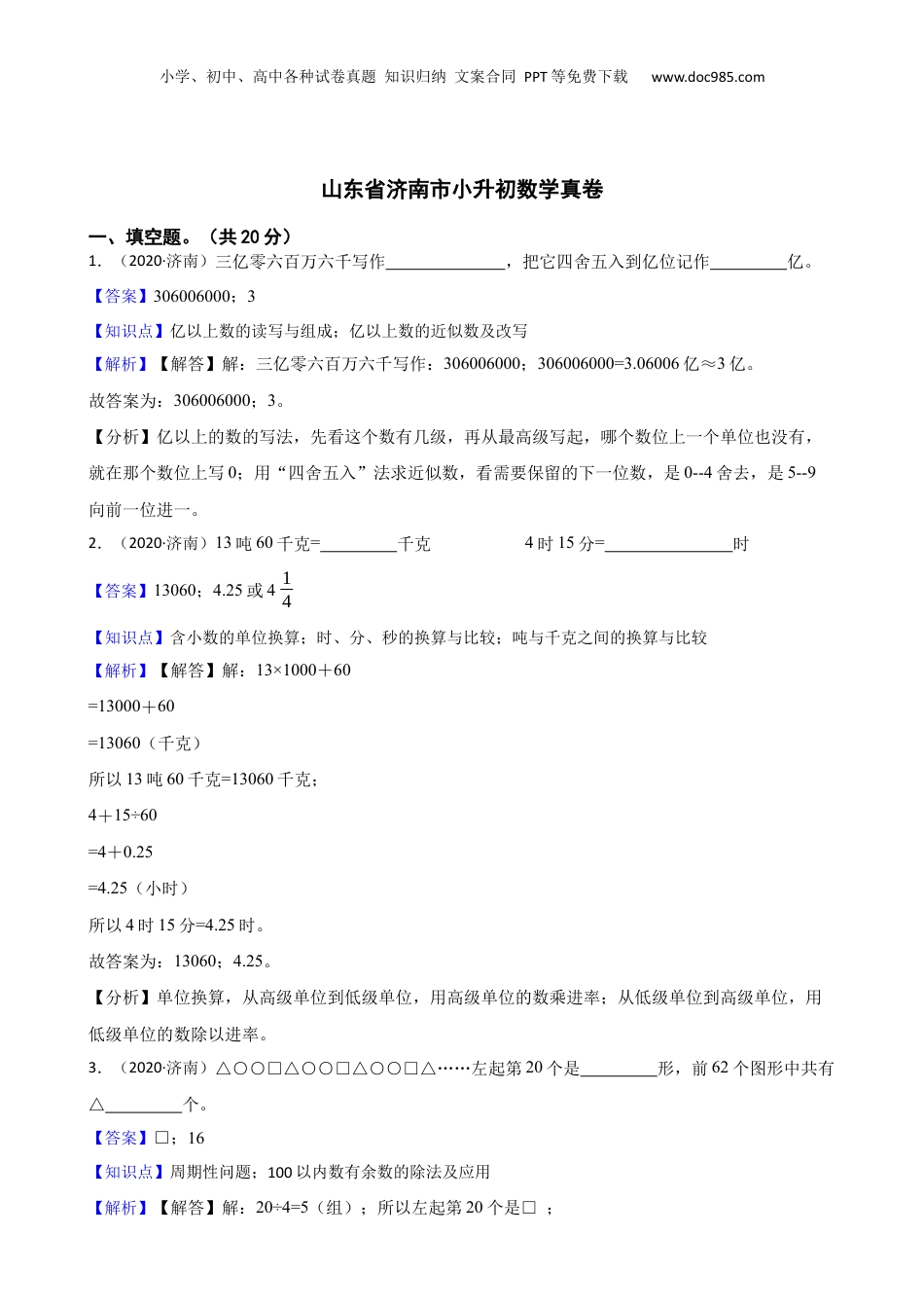 2020年山东省济南市小升初数学真卷(教师版).docx