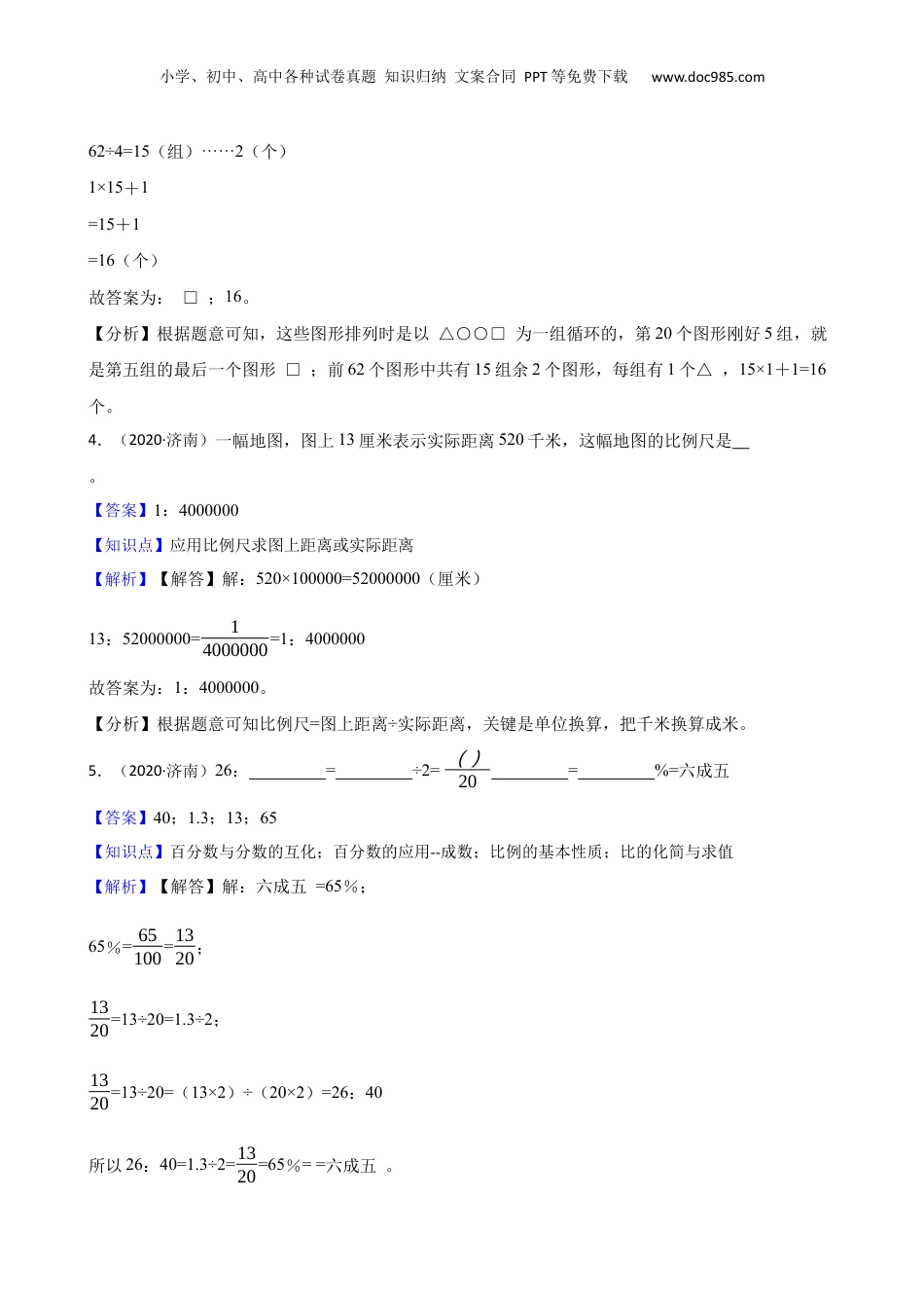 2020年山东省济南市小升初数学真卷(教师版).docx