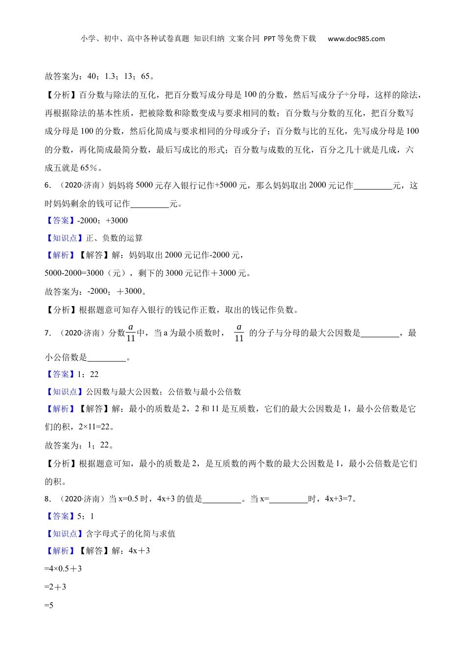 2020年山东省济南市小升初数学真卷(教师版).docx