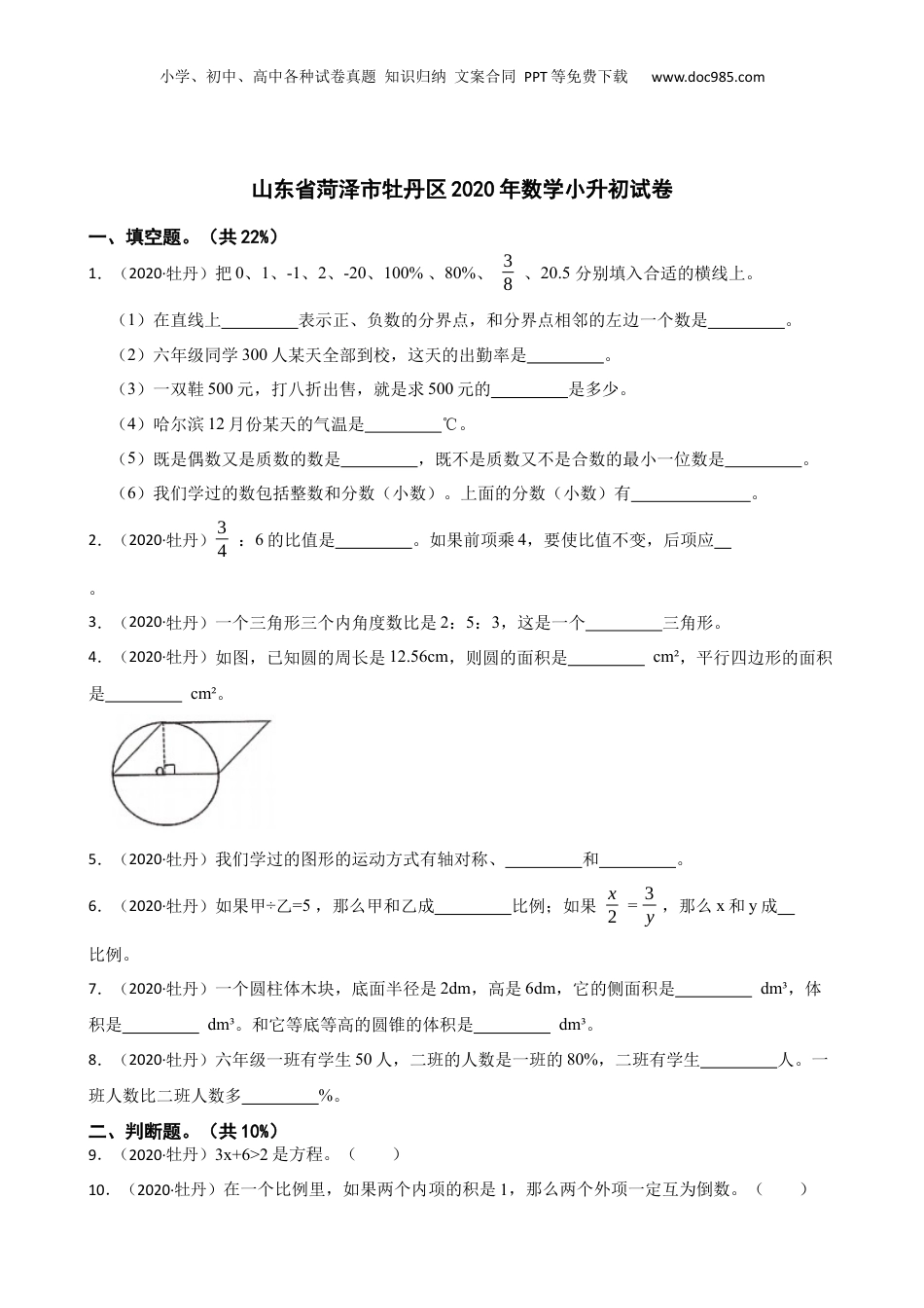 山东省菏泽市牡丹区2020年数学小升初试卷(学生版).docx