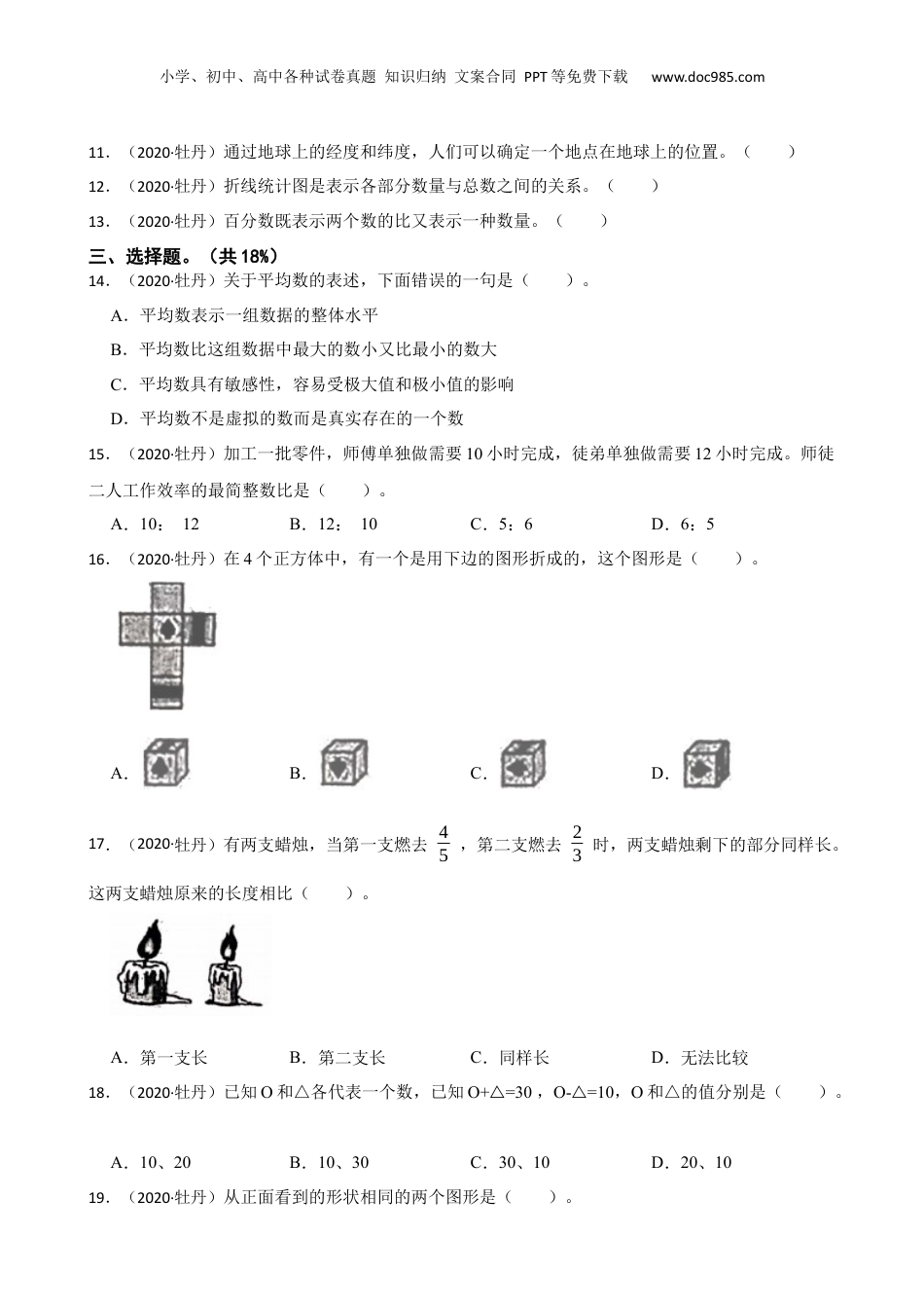 山东省菏泽市牡丹区2020年数学小升初试卷(学生版).docx