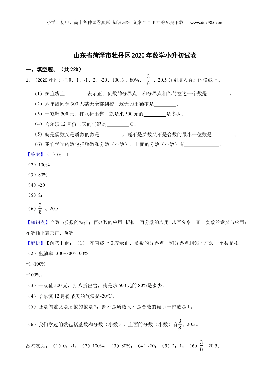 山东省菏泽市牡丹区2020年数学小升初试卷(教师版).docx