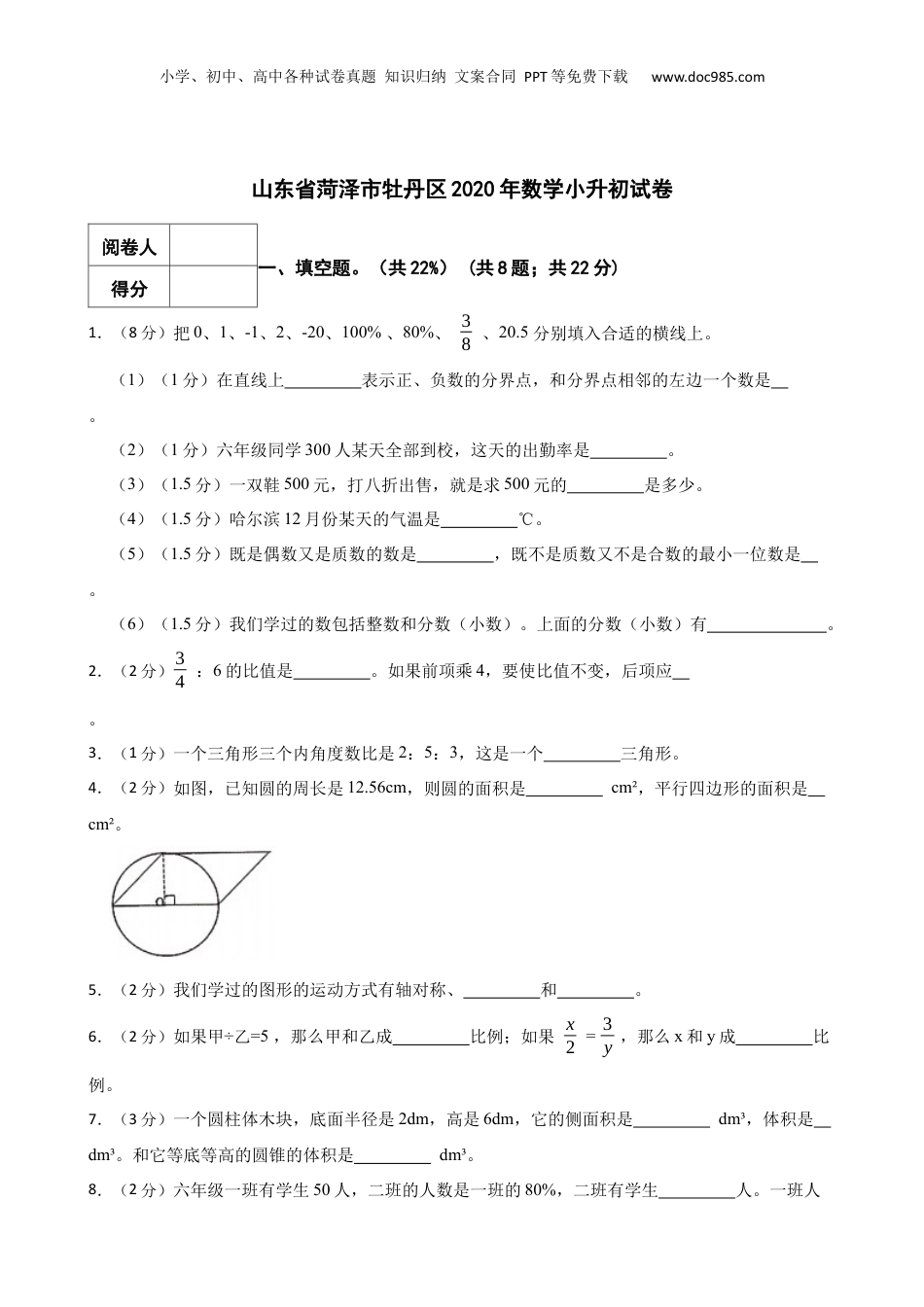 2020年山东省菏泽市牡丹区数学小升初真题试卷-附解析答案.docx