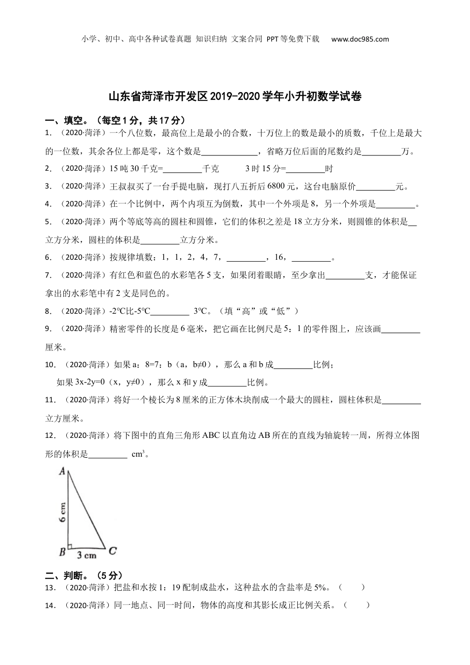 山东省菏泽市开发区2019-2020学年小升初数学试卷(学生版).docx