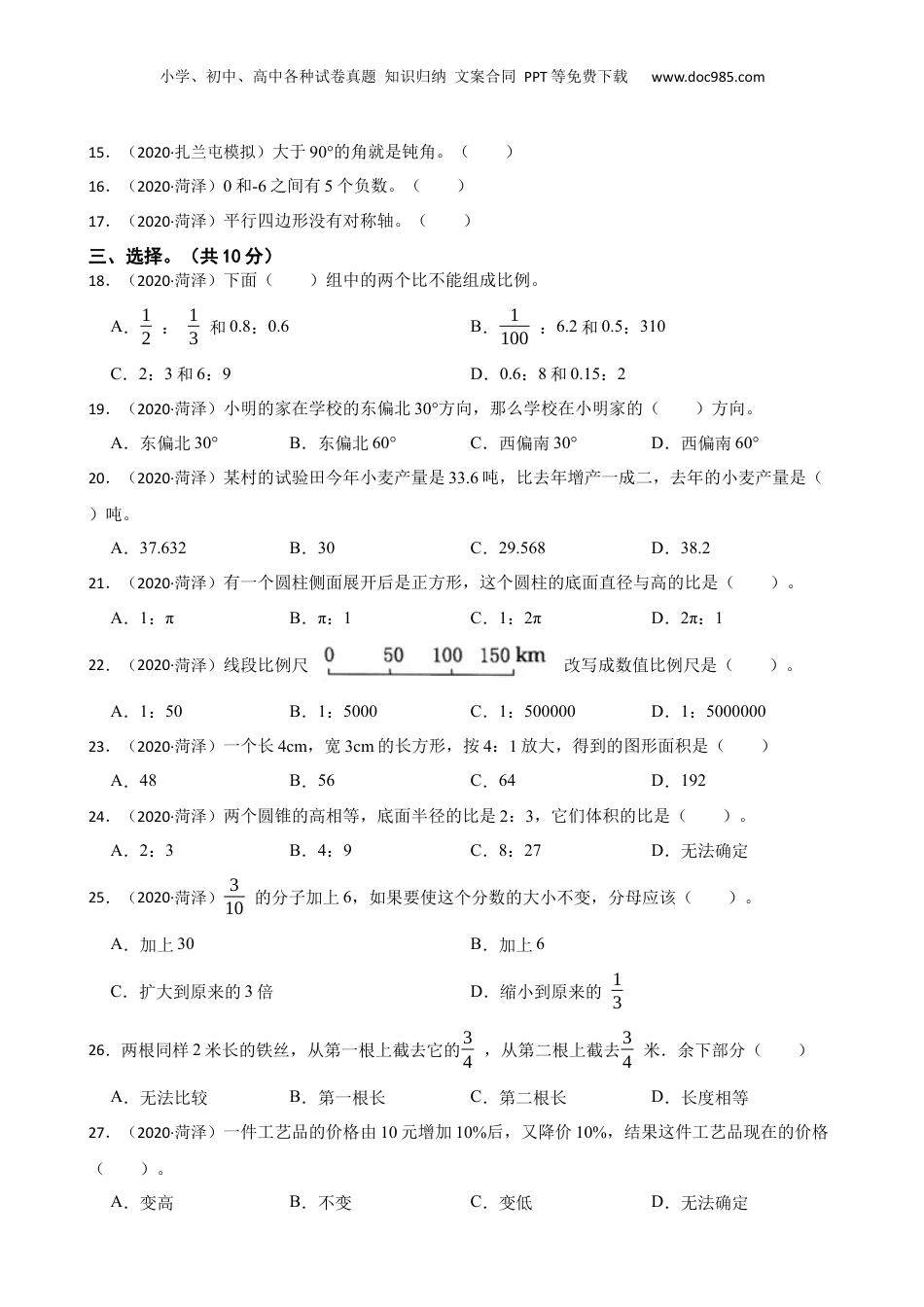 山东省菏泽市开发区2019-2020学年小升初数学试卷(学生版).docx