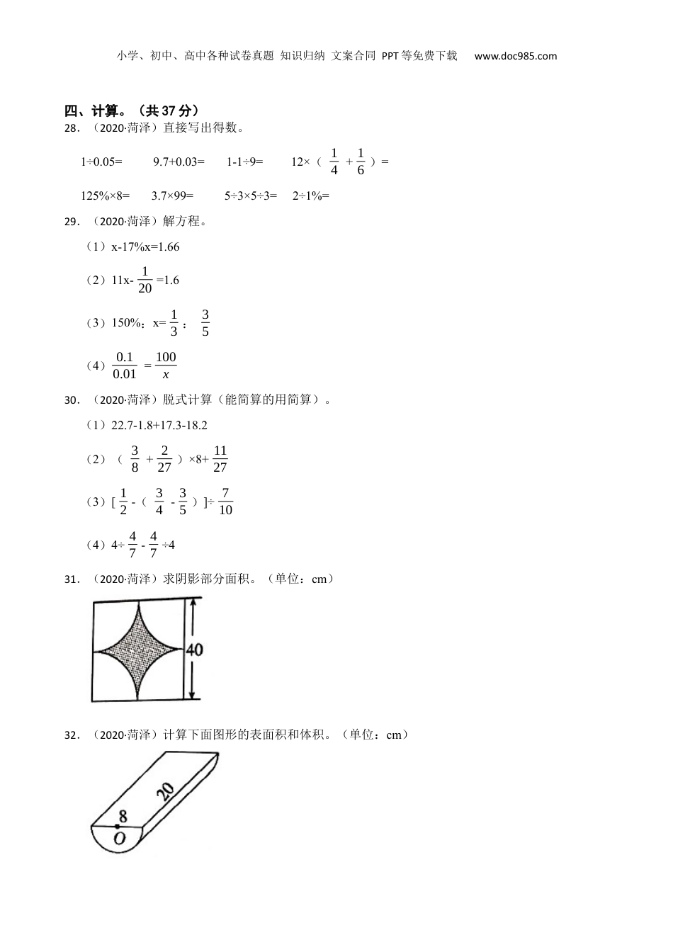 山东省菏泽市开发区2019-2020学年小升初数学试卷(学生版).docx