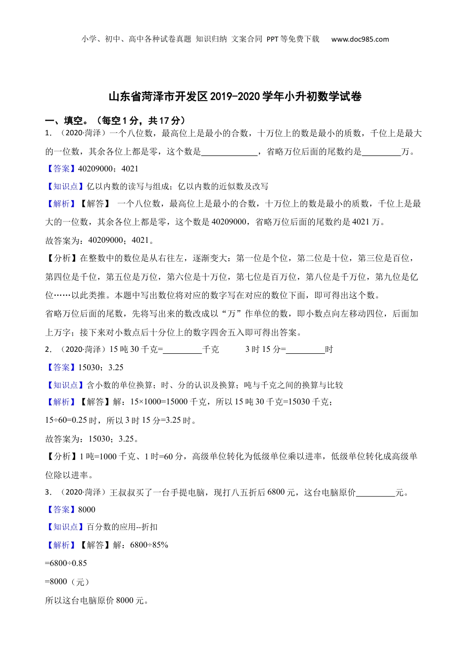 山东省菏泽市开发区2019-2020学年小升初数学试卷(教师版).docx
