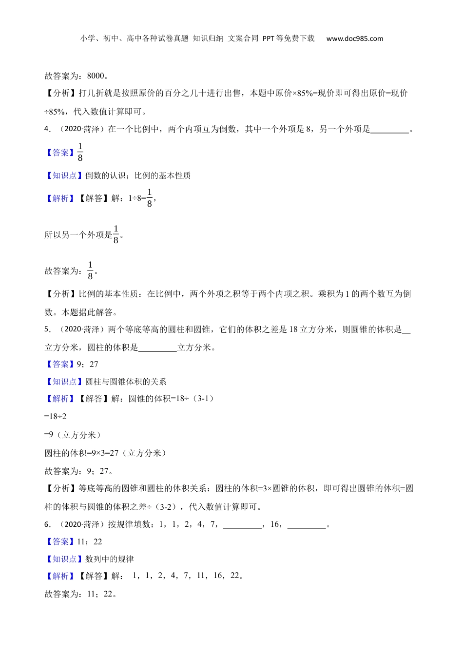 山东省菏泽市开发区2019-2020学年小升初数学试卷(教师版).docx