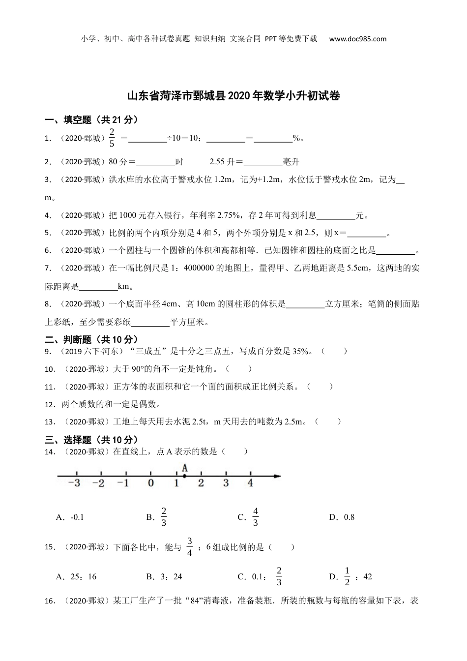 山东省菏泽市鄄城县2020年数学小升初试卷(学生版).docx