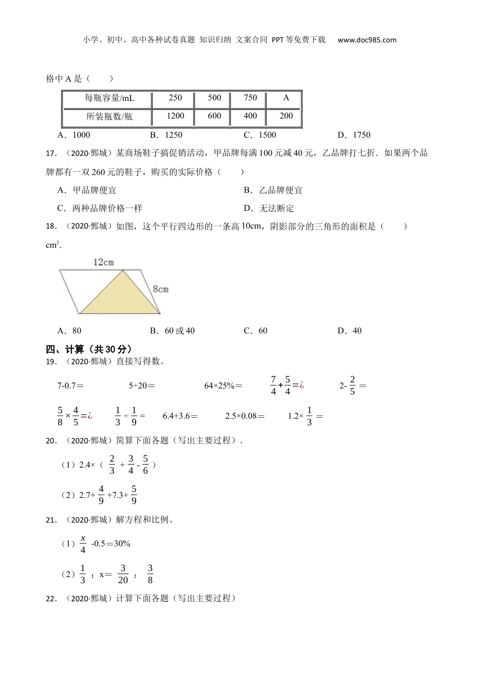 山东省菏泽市鄄城县2020年数学小升初试卷(学生版).docx