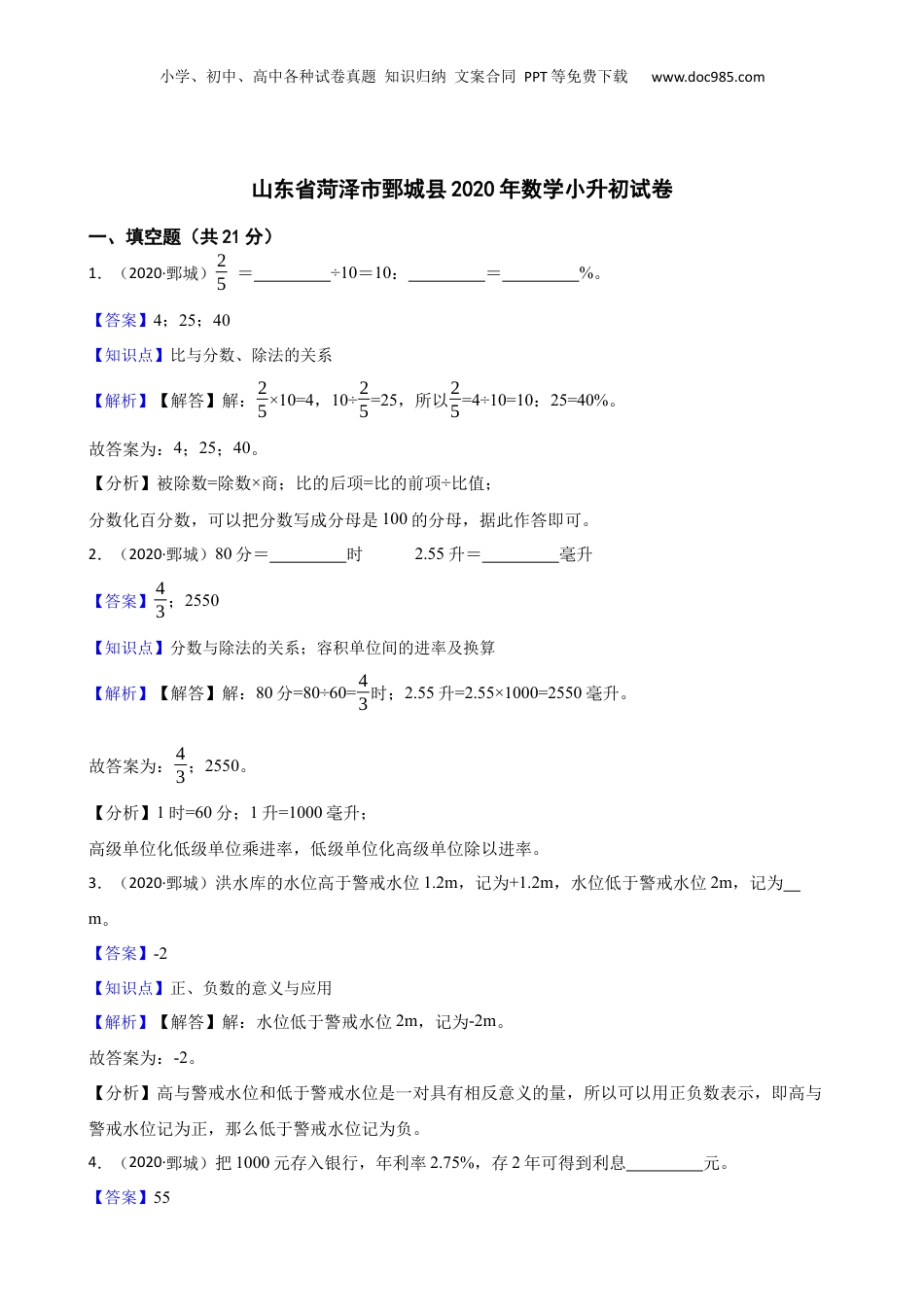 山东省菏泽市鄄城县2020年数学小升初试卷(教师版).docx