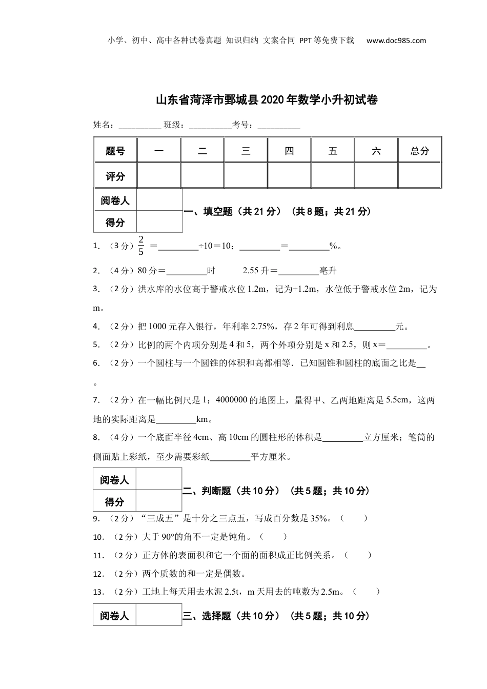 2020年山东省菏泽市鄄城县数学小升初真题试卷-附解析答案.docx