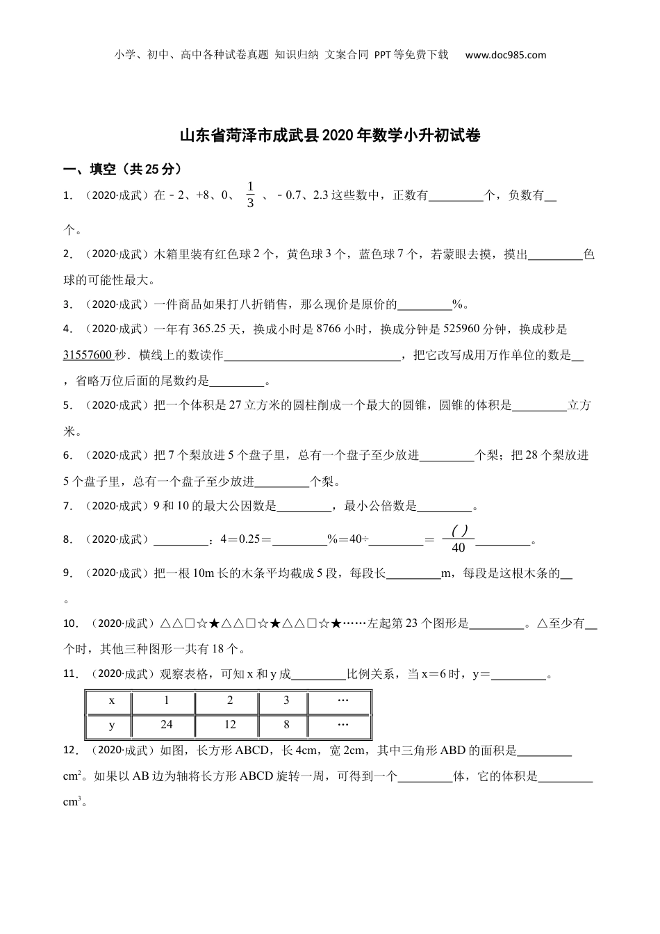 山东省菏泽市成武县2020年数学小升初试卷(学生版).docx