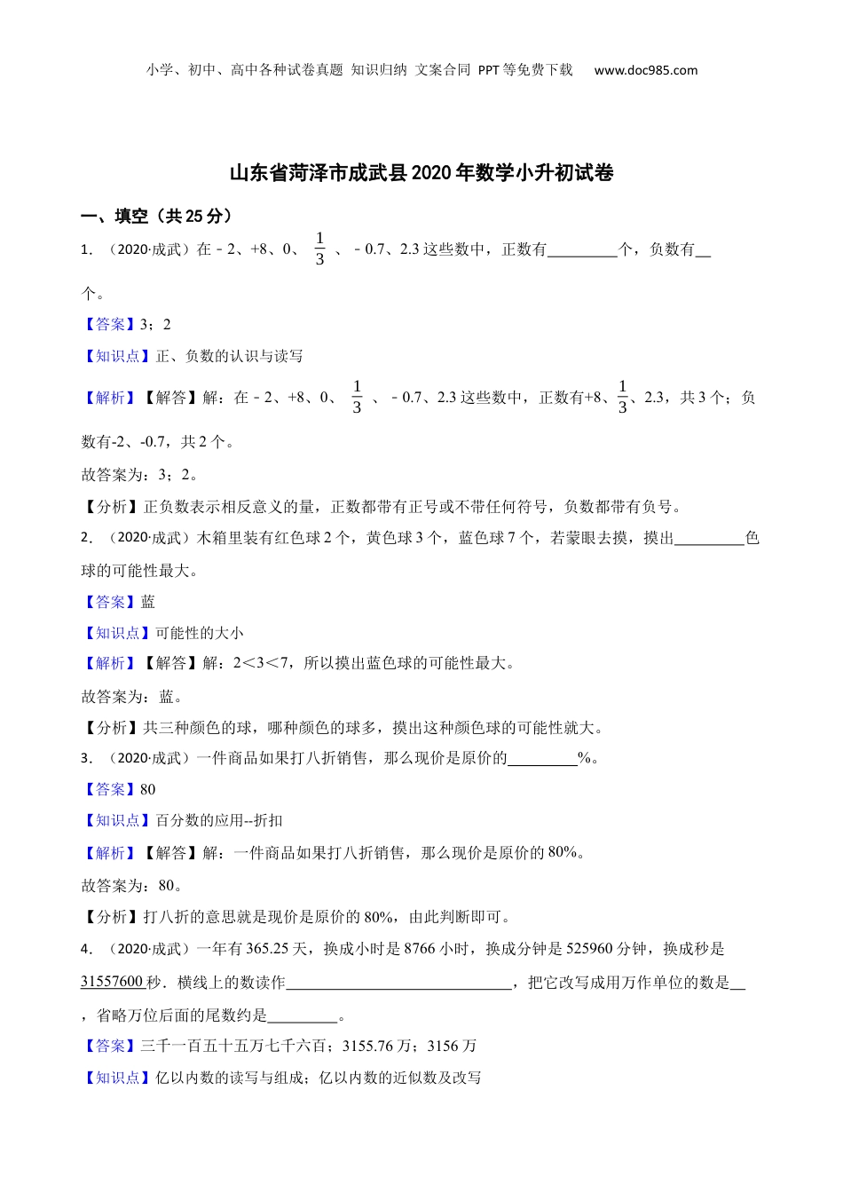 山东省菏泽市成武县2020年数学小升初试卷(教师版).docx