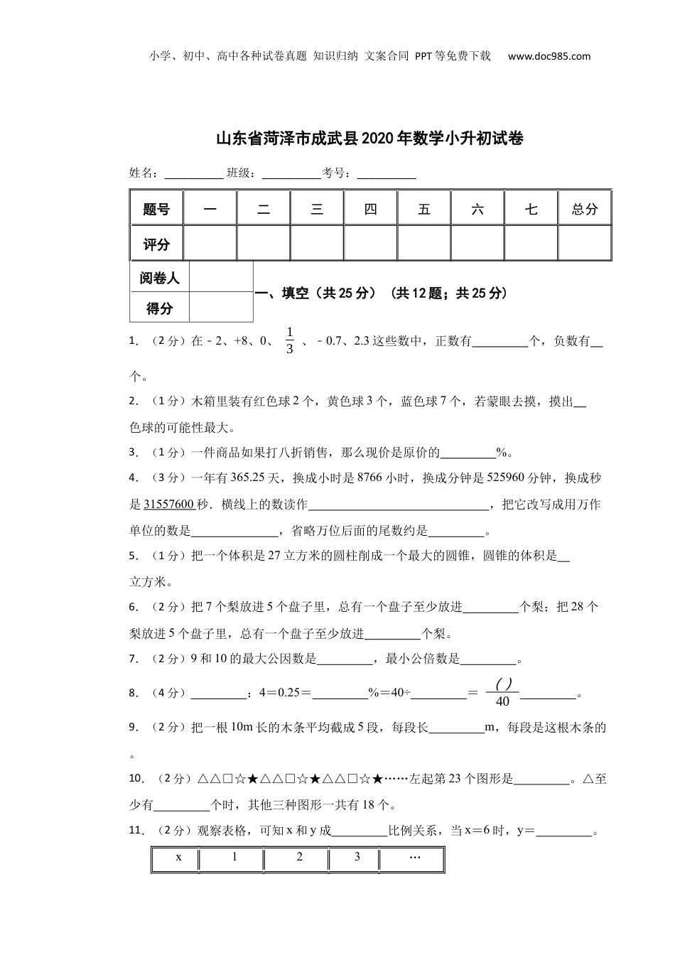 2020年山东省菏泽市成武县数学小升初真题试卷-附解析答案.docx