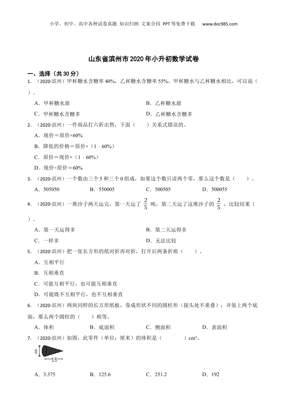山东省滨州市2020年小升初数学试卷(学生版).docx