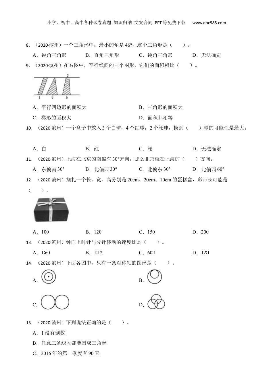 山东省滨州市2020年小升初数学试卷(学生版).docx