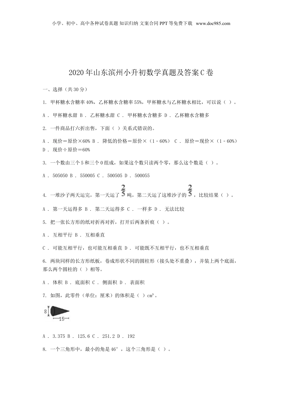 2020年山东滨州小升初数学真题及答案C卷.doc