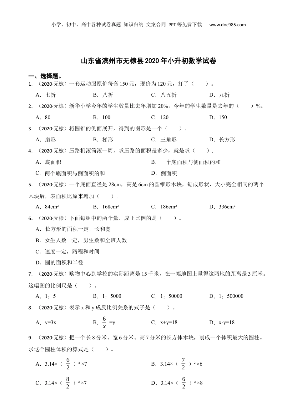 山东省滨州市无棣县2020年小升初数学试卷(学生版).docx